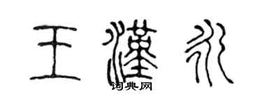 陈声远王汉永篆书个性签名怎么写