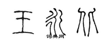 陈声远王永北篆书个性签名怎么写