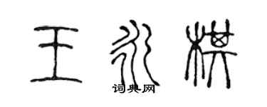 陈声远王永棋篆书个性签名怎么写