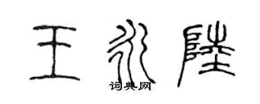 陈声远王永陆篆书个性签名怎么写