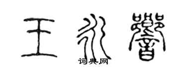 陈声远王永响篆书个性签名怎么写
