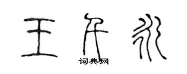陈声远王千永篆书个性签名怎么写