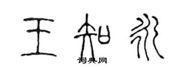 陈声远王知永篆书个性签名怎么写