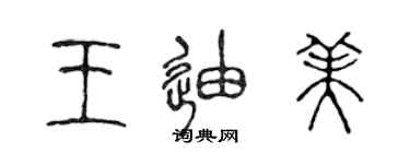 陈声远王迪美篆书个性签名怎么写