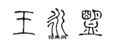 陈声远王永盟篆书个性签名怎么写