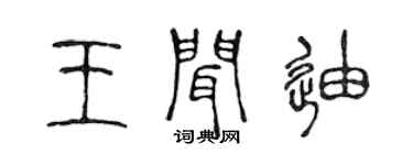 陈声远王闻迪篆书个性签名怎么写