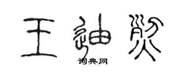 陈声远王迪烈篆书个性签名怎么写