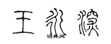 陈声远王永深篆书个性签名怎么写