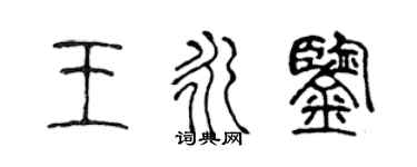 陈声远王永鉴篆书个性签名怎么写