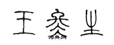 陈声远王冬生篆书个性签名怎么写