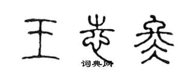 陈声远王志冬篆书个性签名怎么写