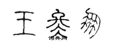 陈声远王冬朋篆书个性签名怎么写