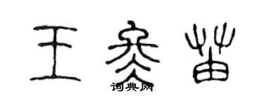 陈声远王冬苗篆书个性签名怎么写