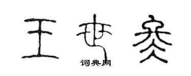 陈声远王世冬篆书个性签名怎么写