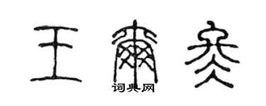陈声远王尔冬篆书个性签名怎么写