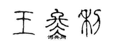 陈声远王冬利篆书个性签名怎么写