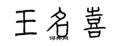 曾庆福王名喜篆书个性签名怎么写