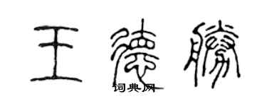 陈声远王德胜篆书个性签名怎么写