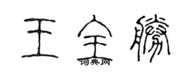 陈声远王全胜篆书个性签名怎么写