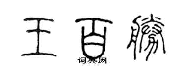 陈声远王百胜篆书个性签名怎么写