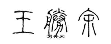 陈声远王胜余篆书个性签名怎么写