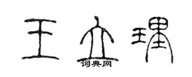 陈声远王立理篆书个性签名怎么写