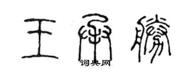 陈声远王承胜篆书个性签名怎么写