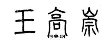 曾庆福王高崇篆书个性签名怎么写