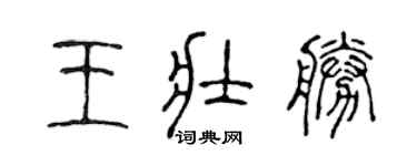 陈声远王壮胜篆书个性签名怎么写