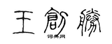 陈声远王创胜篆书个性签名怎么写