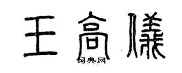 曾庆福王高仪篆书个性签名怎么写