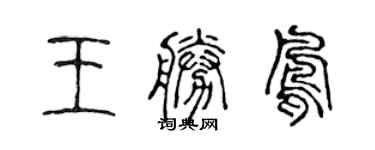 陈声远王胜凤篆书个性签名怎么写