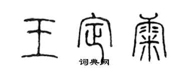 陈声远王定康篆书个性签名怎么写