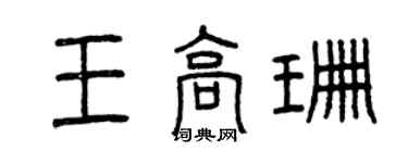 曾庆福王高珊篆书个性签名怎么写