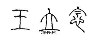 陈声远王立念篆书个性签名怎么写