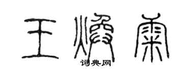 陈声远王焕康篆书个性签名怎么写