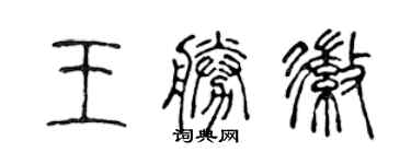 陈声远王胜徽篆书个性签名怎么写