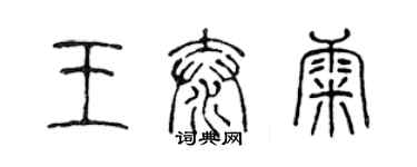 陈声远王泰康篆书个性签名怎么写