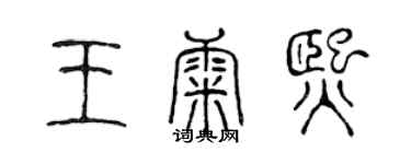 陈声远王康熙篆书个性签名怎么写