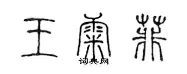 陈声远王康菲篆书个性签名怎么写