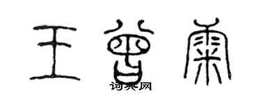 陈声远王曾康篆书个性签名怎么写