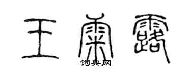 陈声远王康露篆书个性签名怎么写