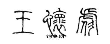 陈声远王怀彪篆书个性签名怎么写
