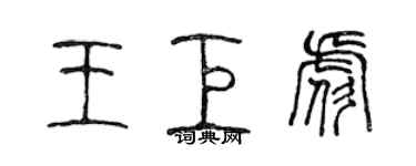 陈声远王巨彪篆书个性签名怎么写