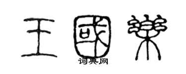 陈声远王国乐篆书个性签名怎么写