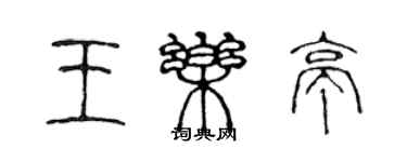 陈声远王乐亭篆书个性签名怎么写
