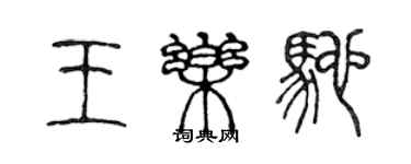 陈声远王乐驰篆书个性签名怎么写