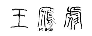 陈声远王雁彪篆书个性签名怎么写