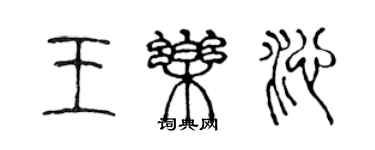 陈声远王乐沁篆书个性签名怎么写