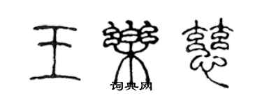 陈声远王乐慈篆书个性签名怎么写